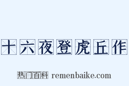 十六夜登虎丘作是什么意思的图片